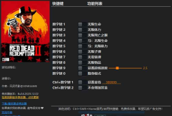 荒野大镖客2修改器