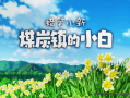 蜡笔小新：煤炭镇的小白Steam移植中文版：穿越昭和小镇的乡村奇幻大冒险