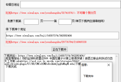 易语言喜马拉雅音频批量下载源码