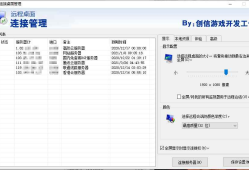 易语言服务器远程桌面管理源码