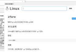 易语言linux常用命令快查助手源码