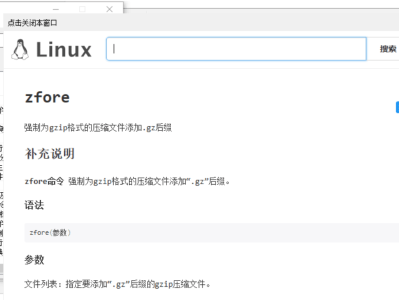 易语言linux常用命令快查助手源码