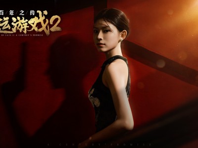 命运游戏2：百年之约/Game of Fate 2: A Century's Promise