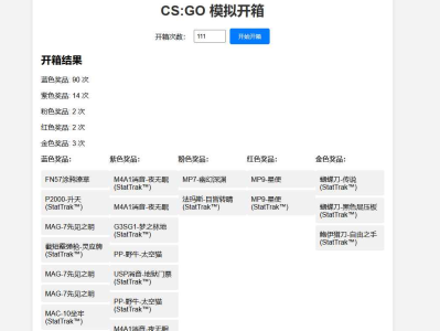  CSGO开箱模拟器源码