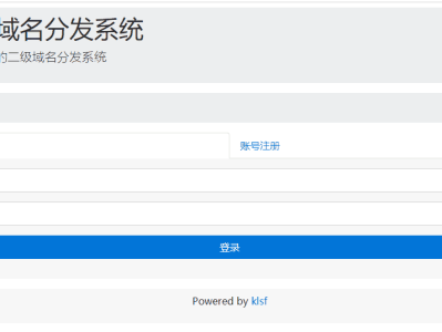 二级域名分发系统商业版全开源v3版