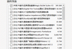 PR全套插件一键安装去限制版