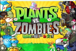 植物大战僵尸杂交版/Plants vs. Zombies za jiao ban