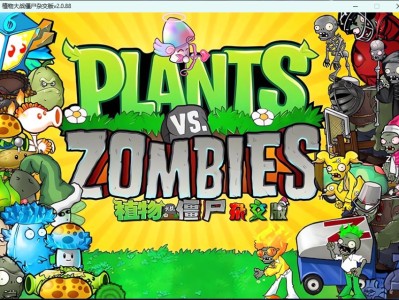 植物大战僵尸杂交版/Plants vs. Zombies za jiao ban