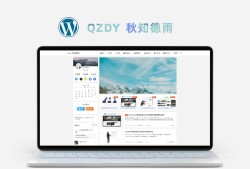 WordPress免费唯美极致Qzdy(秋知德雨)主题V5.1