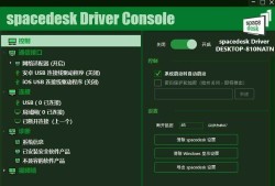 手机当电脑显示器软件-Spacedesk DRIVER中文汉化版 V2.1.19