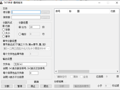 TXT文本分割工具 TXTkiller TXT杀手
