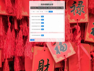 双色球随机选号工具HTML源码