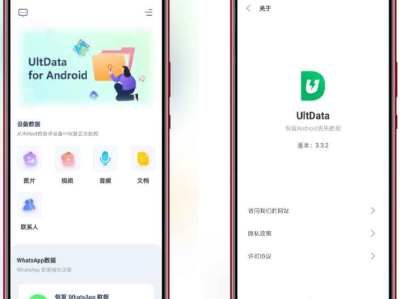 UltData v3.3.2安卓数据恢复工具
