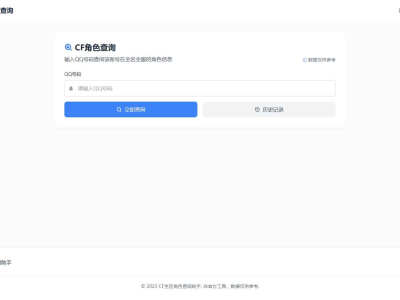 CF全区角色查询助手网页HTML源码