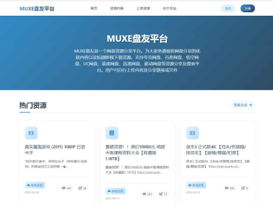 MUXE盘友资源平台源码