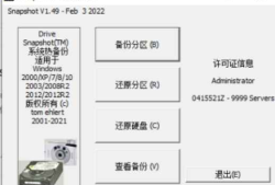 Drive SnapShot 1.49.0 官方版 (小巧强大的系统热备份工具)