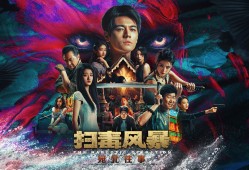 扫毒风暴：宛北往事/The Narcotic Operation