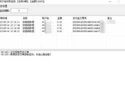 易语言支付宝收款监控源码