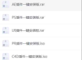 AE，PS，PR，LR，C4D全套插件一键安装