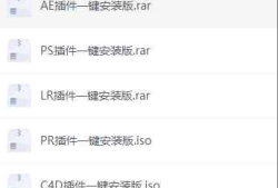 AE，PS，PR，LR，C4D全套插件一键安装