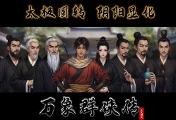 万象群侠传