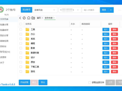 多网盘批量管理工具PanTools v1.0.3