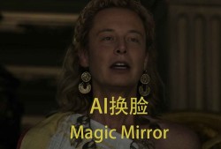 MagicMirror，不到1G的离线AI换脸大模型，强到可怕