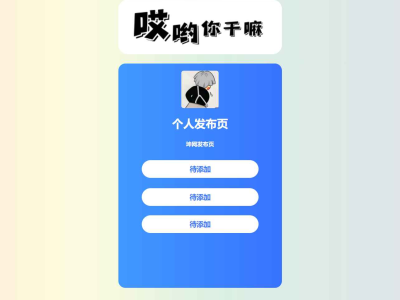 个人发布页HTML源码