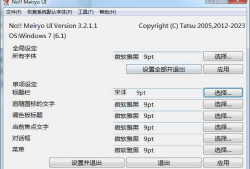 字体修改软件noMeiryoUI v3.2.1.1