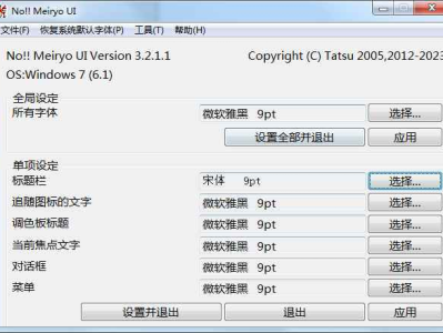 字体修改软件noMeiryoUI v3.2.1.1