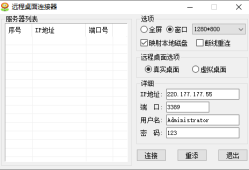 易语言3389远程桌面连接管理源码