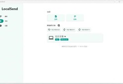 LocalSend局域网文件互传工具v1.10.0