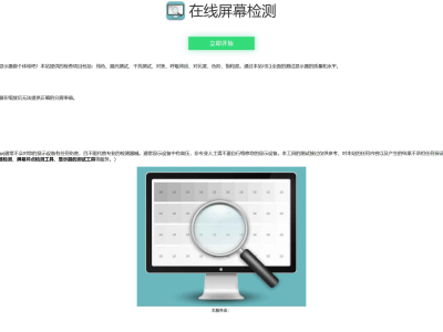 在线检测显示屏坏点html工具源码