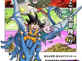 龙珠大魔 ドラゴンボールDAIMA(更新至20)