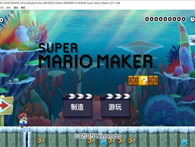 超级马里奥制造/Super Mario Maker