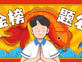 2025届高考生加油！旗开得胜！