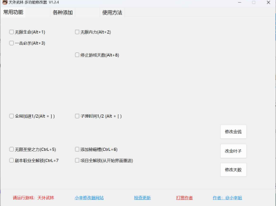 天外武林多功能修改器 V1.2.4
