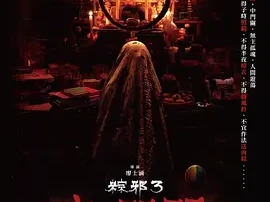 粽邪3：鬼门开