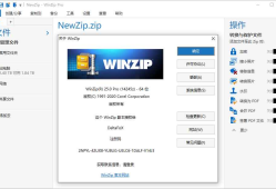 老牌压缩工具 WinZip v29.0