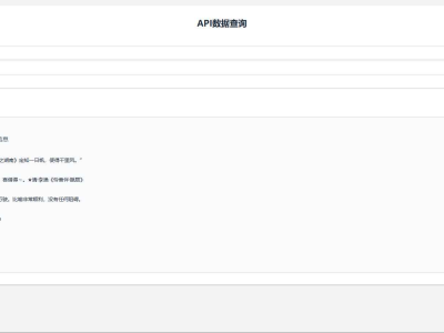 API数据查询工具源码：轻松获取成语、汉字、词典信息