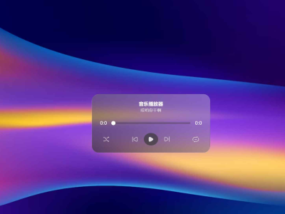 极致简约音乐播放器源码