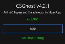 CSGhost注入器 v4.2.1