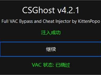 CSGhost注入器 v4.2.1