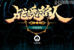 安卓手机游戏《战魂铭人：完整版》v2.9.0Steam移植中文版