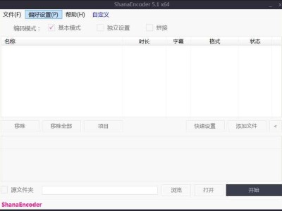ShanaEncoder v7.0.0.1中文版