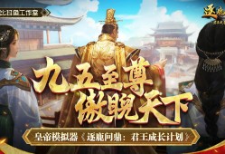 逐鹿问鼎：君王成长计划/Strive For Power:King Growth Program