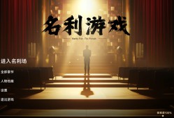 名利游戏/Vanity Fair: The Pursuit