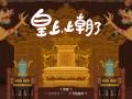 皇上，上朝了/It's time, Your Majesty