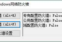 一键开启关闭Windows网络防火墙