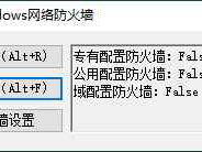 一键开启关闭Windows网络防火墙